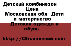 Детский комбинезон Lassi tec  › Цена ­ 2 000 - Московская обл. Дети и материнство » Детская одежда и обувь   